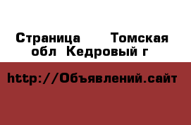  - Страница 19 . Томская обл.,Кедровый г.
